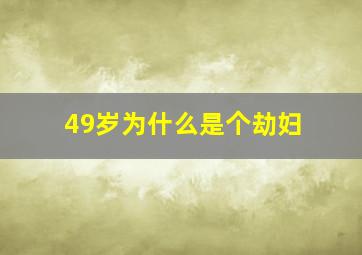 49岁为什么是个劫妇