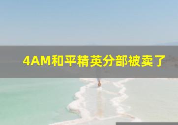 4AM和平精英分部被卖了