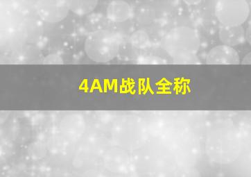 4AM战队全称