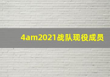 4am2021战队现役成员