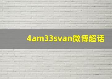 4am33svan微博超话