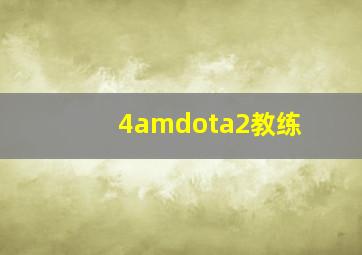 4amdota2教练