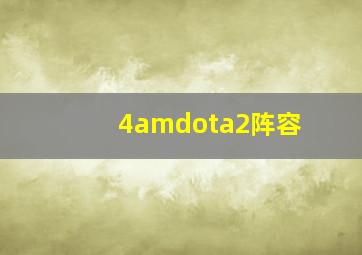 4amdota2阵容