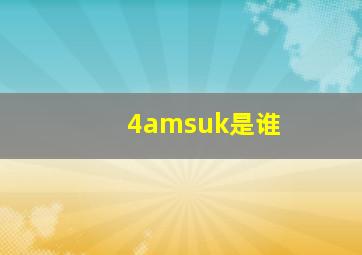 4amsuk是谁