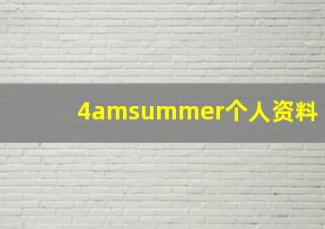 4amsummer个人资料