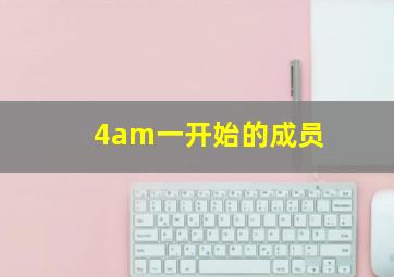 4am一开始的成员