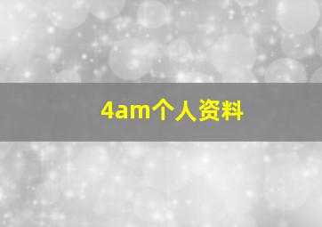 4am个人资料