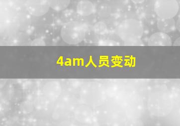 4am人员变动