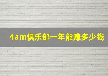 4am俱乐部一年能赚多少钱