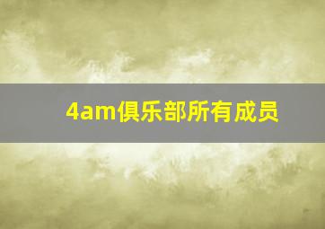 4am俱乐部所有成员