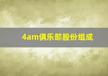 4am俱乐部股份组成