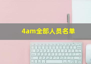 4am全部人员名单