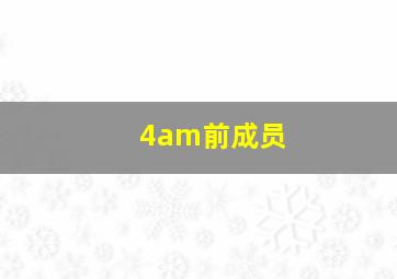 4am前成员