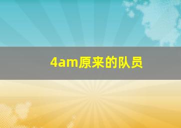 4am原来的队员