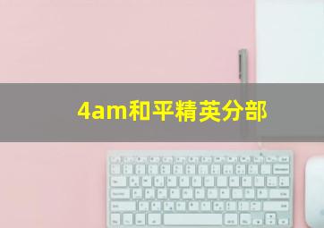 4am和平精英分部