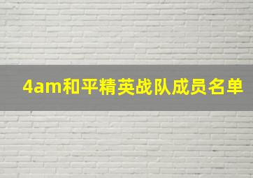 4am和平精英战队成员名单