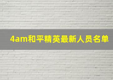 4am和平精英最新人员名单