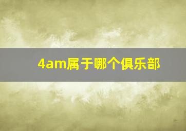 4am属于哪个俱乐部