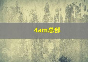 4am总部