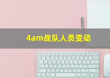 4am战队人员变动