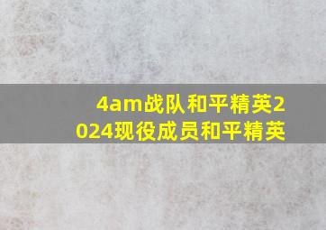 4am战队和平精英2024现役成员和平精英