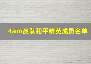 4am战队和平精英成员名单