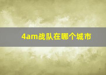 4am战队在哪个城市