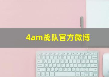 4am战队官方微博