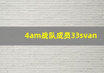 4am战队成员33svan