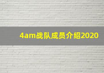 4am战队成员介绍2020