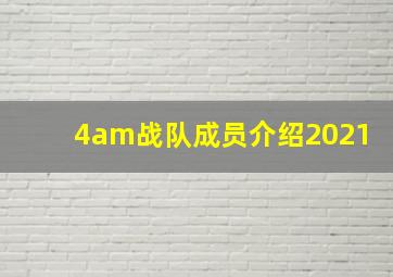 4am战队成员介绍2021