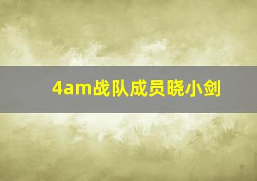 4am战队成员晓小剑