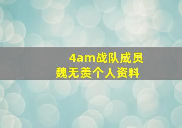 4am战队成员魏无羡个人资料