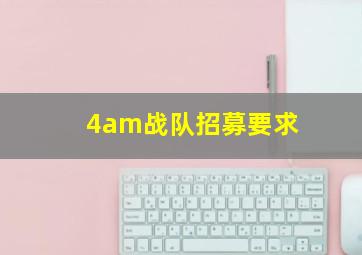 4am战队招募要求