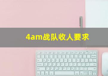 4am战队收人要求