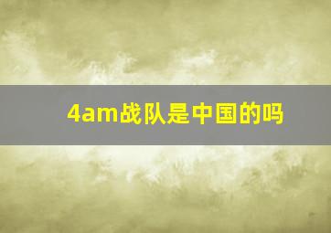 4am战队是中国的吗