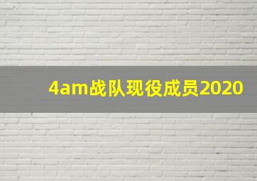 4am战队现役成员2020