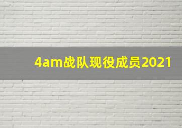 4am战队现役成员2021