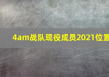 4am战队现役成员2021位置