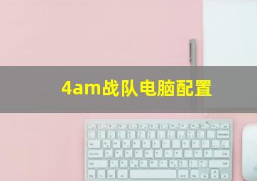 4am战队电脑配置