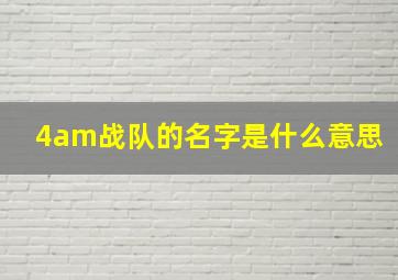 4am战队的名字是什么意思