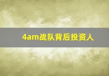 4am战队背后投资人