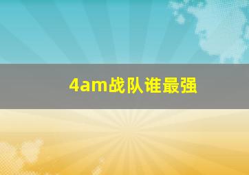 4am战队谁最强