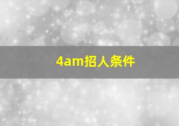 4am招人条件