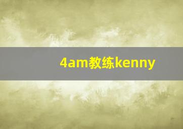 4am教练kenny