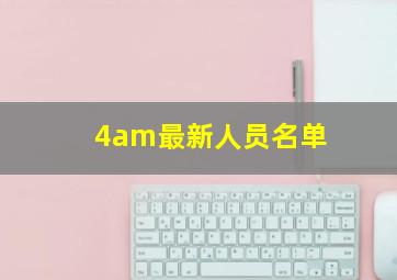 4am最新人员名单