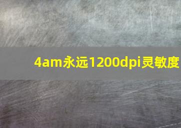 4am永远1200dpi灵敏度