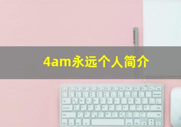 4am永远个人简介