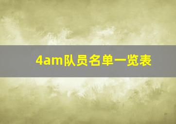 4am队员名单一览表