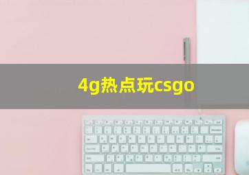 4g热点玩csgo